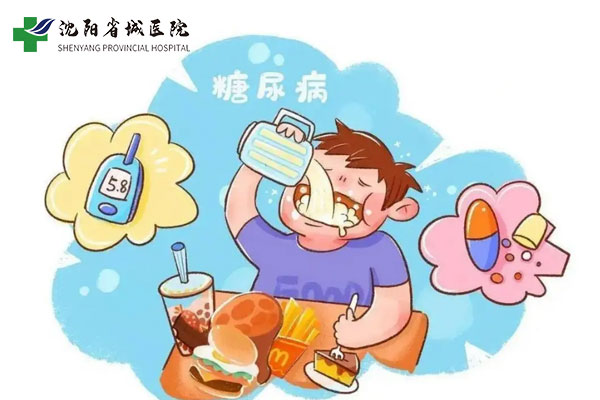 沈阳省城糖尿病中心：糖尿病四大饮食禁忌有哪些？