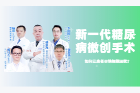 沈阳省城糖尿病手术中心：2型糖尿病，如何逆转？3种方法，轻松实现！